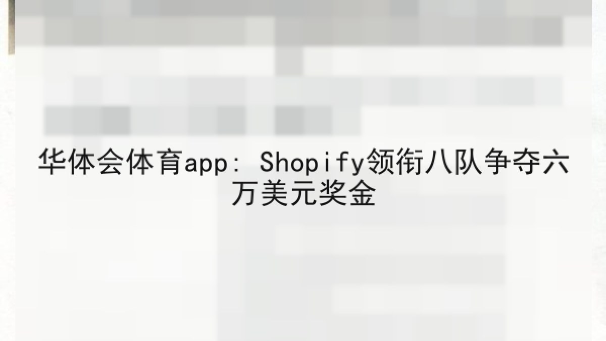 华体会体育app: Shopify领衔八队争夺六万美元奖金 华体会体育app: Shopify领衔八队争夺六万美元奖金