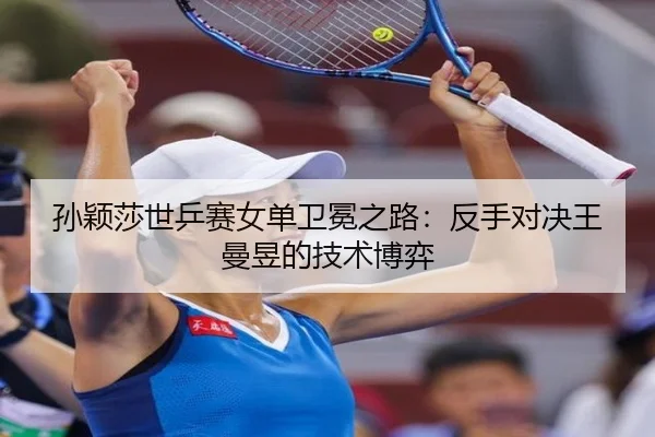 sun-ying-sha-shi-ping-sai-nv-dan-wei-mian-zhi-lu-fan-shou-dui-jue-wang-man-yu-de-ji-shu-bo-yi-2-318.jpg