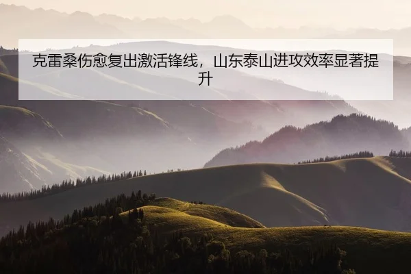 ke-lei-sang-shang-yu-fu-chu-ji-huo-feng-xian-shan-dong-tai-shan-jin-gong-xiao-lv-xian-zhu-ti-sheng-3-577.jpg