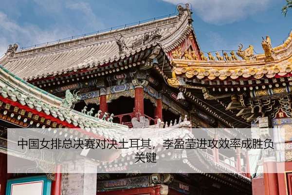 zhong-guo-nv-pai-zong-jue-sai-dui-jue-tu-er-qi-li-ying-ying-jin-gong-xiao-lv-cheng-sheng-fu-guan-jian-3-537.jpg