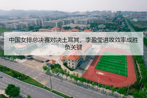 中国女排总决赛对决土耳其，李盈莹进攻效率成胜负关键