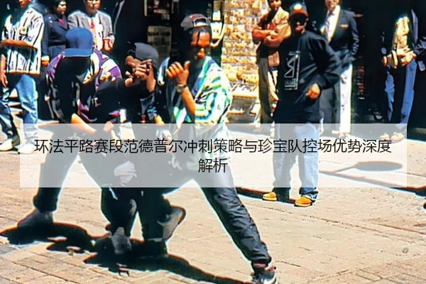 huan-fa-ping-lu-sai-duan-fan-de-pu-er-chong-ci-ce-lve-yu-zhen-bao-dui-kong-chang-you-shi-shen-du-jie-xi-3-423.jpg
