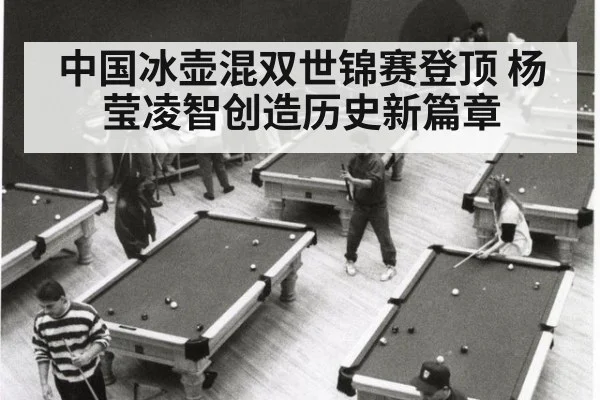 中国冰壶混双世锦赛登顶 杨莹凌智创造历史新篇章