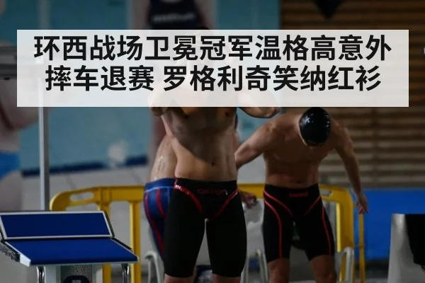 环西战场卫冕冠军温格高意外摔车退赛 罗格利奇笑纳红衫