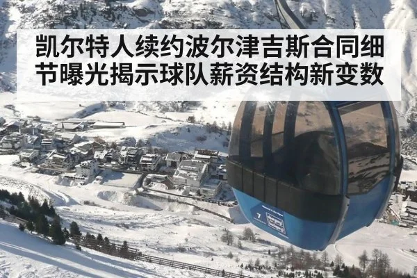 凯尔特人续约波尔津吉斯合同细节曝光揭示球队薪资结构新变数