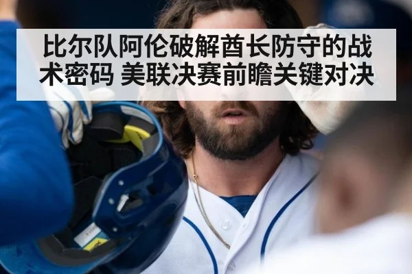 比尔队阿伦破解酋长防守的战术密码 美联决赛前瞻关键对决