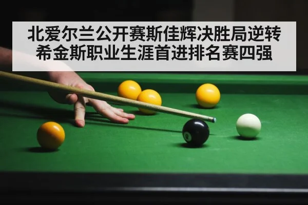 北爱尔兰公开赛斯佳辉决胜局逆转希金斯职业生涯首进排名赛四强