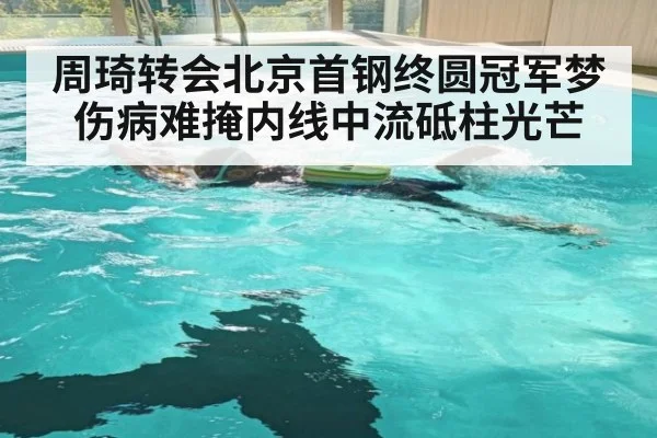 周琦转会北京首钢终圆冠军梦 伤病难掩内线中流砥柱光芒
