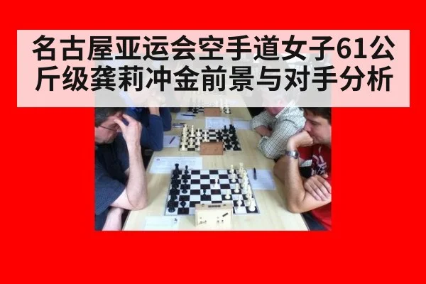 名古屋亚运会空手道女子61公斤级龚莉冲金前景与对手分析